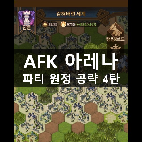 [러스L] AFK 아레나 파티 원정 공략 4탄