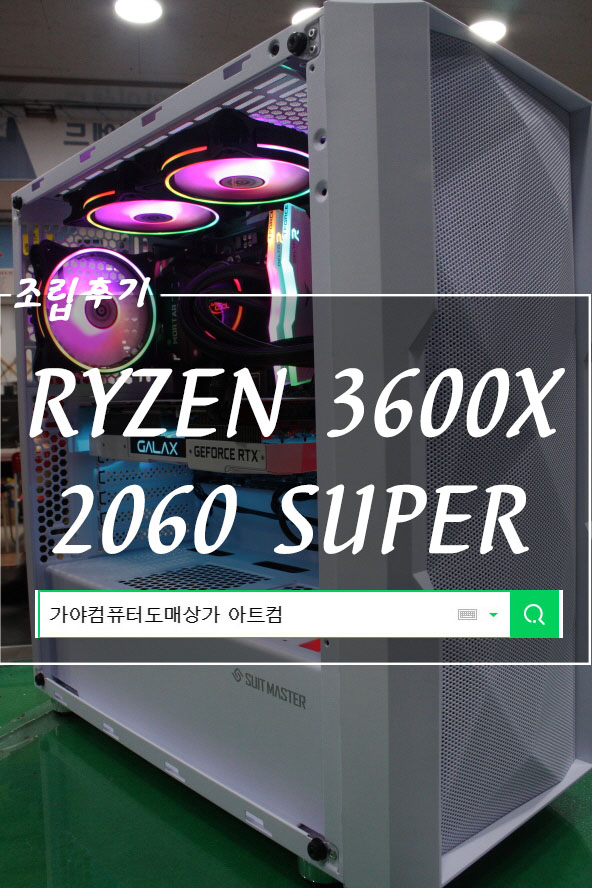  가야컴퓨터도매상가 3600X와 2060SUPER로 가성비 좋은 배그용PC를 조립했어요