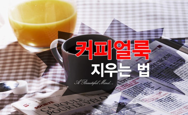  커피 얼룩 지우는 법 제대로 지우고 싶다면?