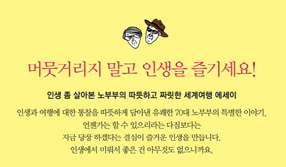  [도서] 즐겁지 않으면 인생이 아니다 노부부의 놀면서 돈 번 에세이