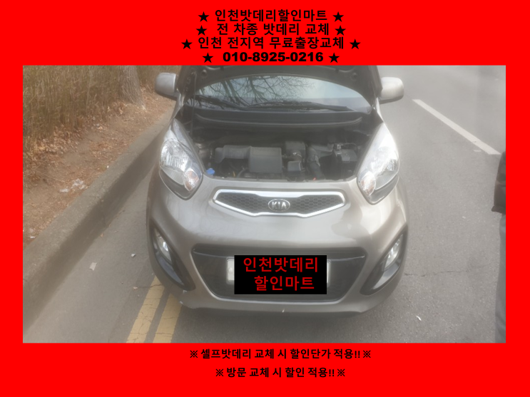 올뉴모닝밧데리교체 인천 신흥동배터리출장교체 인천밧데리할인마트 올뉴모닝밧데리교체 인천 신흥동배터리출장교체 인천밧데리할인마트