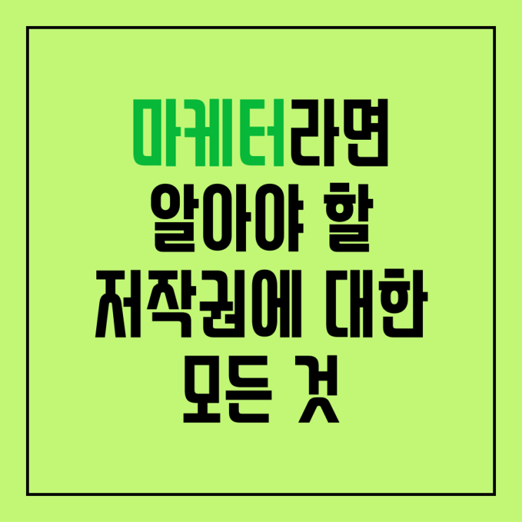  마케터라면 알아야 할 이미지 저작권에 대한 모든 것