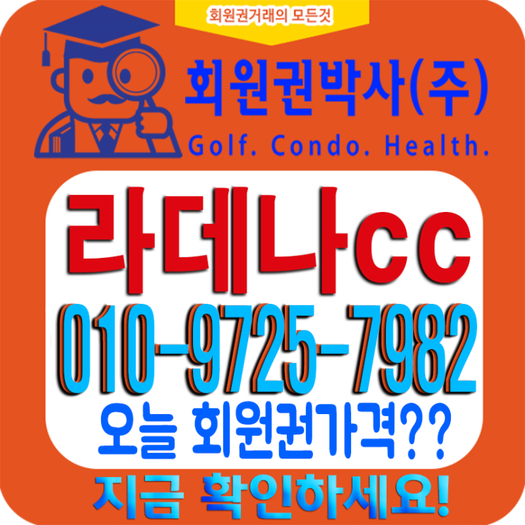  라데나CC(컨트리클럽) 회원권 혜택 정보와 금일기준 시세!