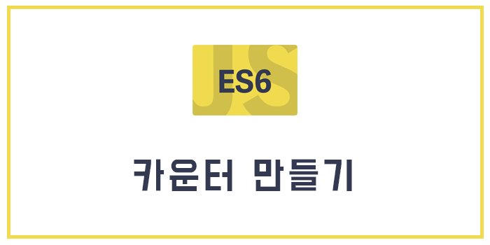  [Javascript] 클릭시(증가,감소) 카운터 만들기