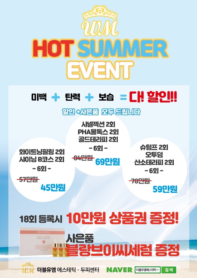  다가오는 여름을 위한 핫썸머이벤트!더블유엠산격점