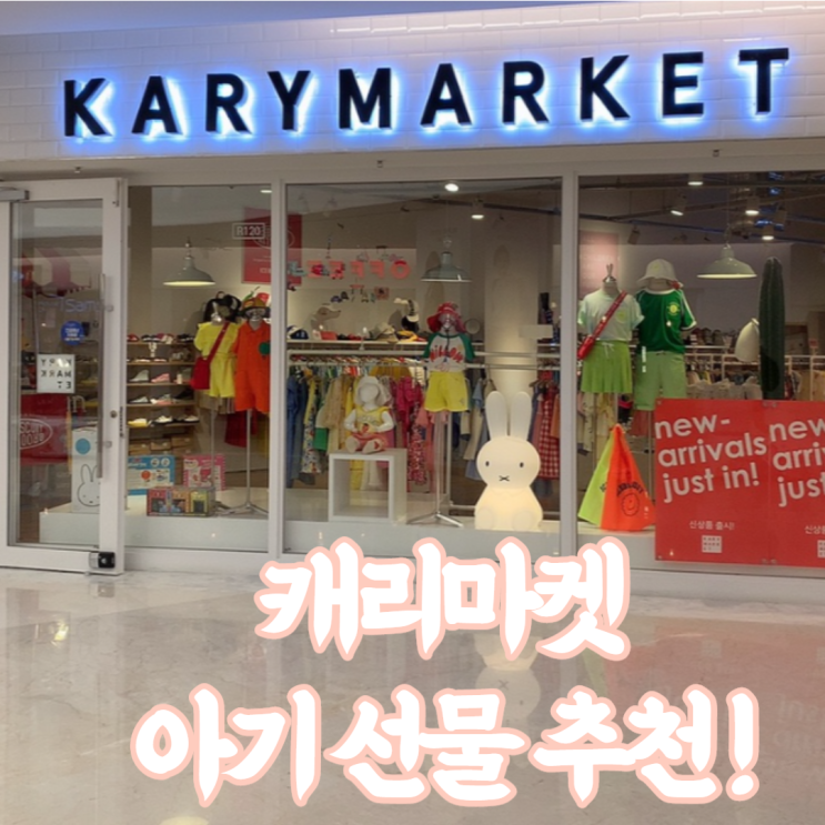 키즈편집숍 캐리마켓 :코엑스몰 아기선물 추천!