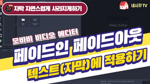 모바비 (Movavi) 강좌 #34- 텍스트 페이드인 페이드아웃 효과 주기 (자막 자연스럽게 사라지게하기) 모바비 (Movavi) 강좌 #34- 텍스트 페이드인 페이드아웃 효과 주기 (자막 자연스럽게 사라지게하기)