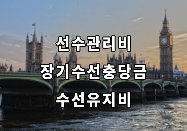  선수관리비 · 장기수선충당금 · 수선유지비