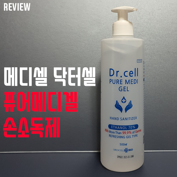 코로나19 개인 위생은? 메디셀 닥터셀 퓨어메디겔 손소독제 코로나19 개인 위생은? 메디셀 닥터셀 퓨어메디겔 손소독제