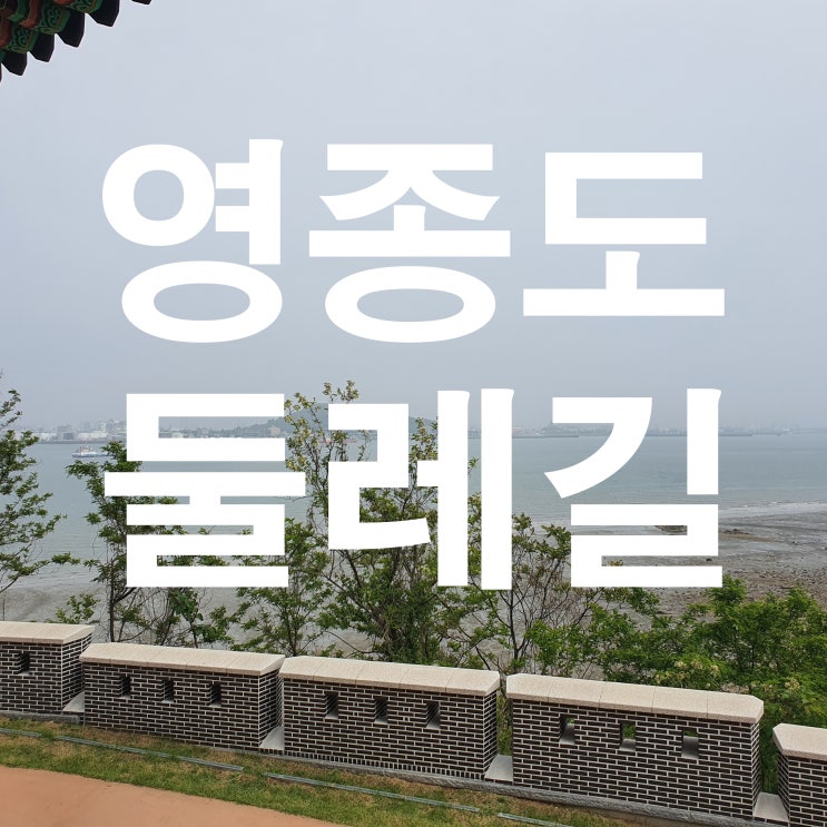 영종도 갈만한곳 걷기만 해도 힐링되는 둘레길