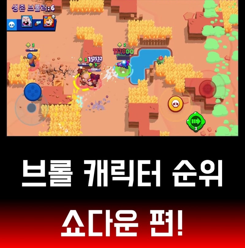 브롤스타즈 브롤러 순위 쇼다운 편 티어별 1위는 네이버 블로그