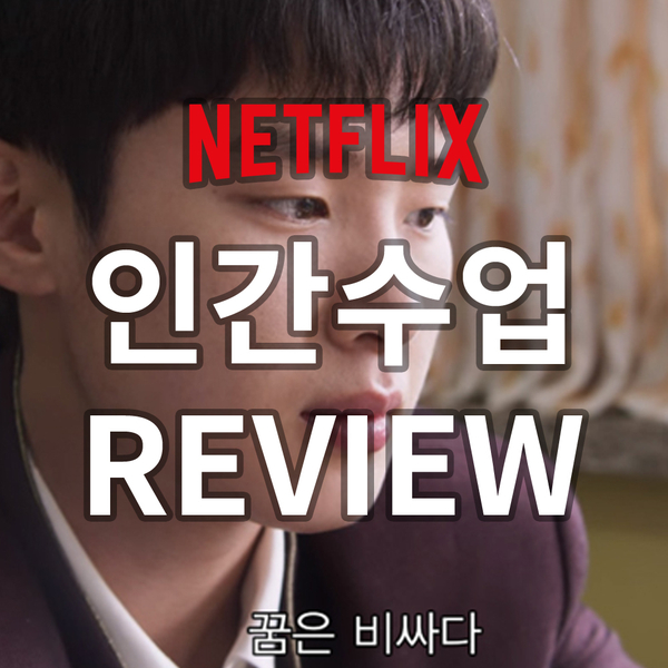 넷플릭스 인간수업 리뷰