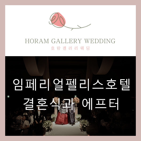  임페리얼 펠리스 호텔 두베홀 6월 결혼식 애프터로 한복 선택 /호람갤러리웨딩 정소영플래너