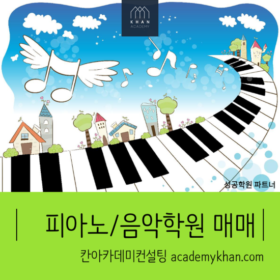  [경기 안성시]피아노학원 매매 ......대형 초등학교 정문 바로 앞//차량 운행 무//원장 레슨 무