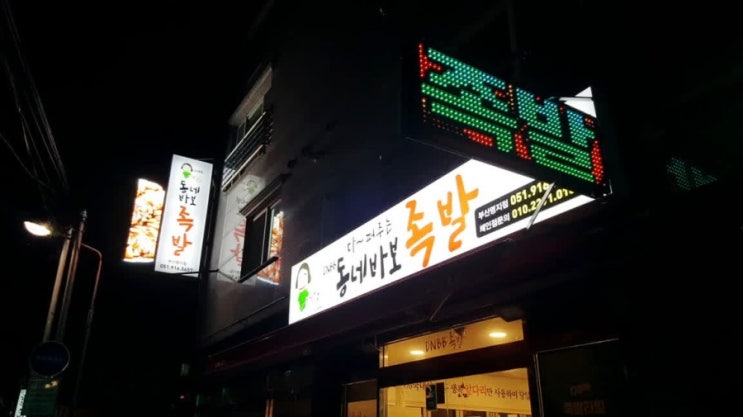  'Project 완료보고' 후~~신호동 '동네 바보족발'