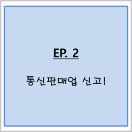  [스마트스토어 만들기]_2. 통신판매업 신고!