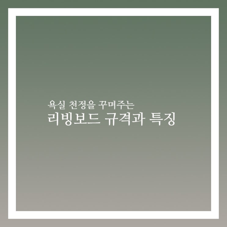 리빙보드 규격 특징 시공방법 알아보자