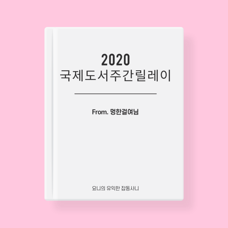  2020 국제 도서 주간 릴레이 (From. 멍한걸여님)
