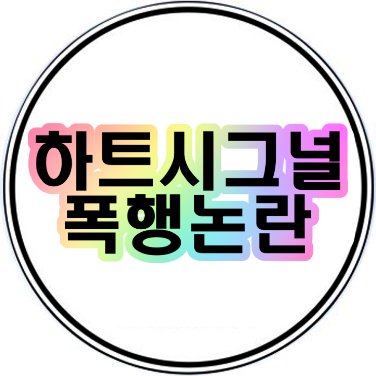  하트시그널폭행 논란의 하시3