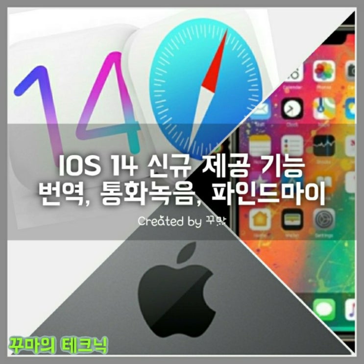  애플 아이폰 IOS14 업데이트 사파리 자동 번역 기능 과 신규 기능 살펴보자