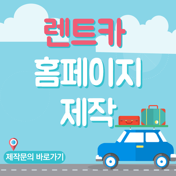  렌트카홈페이지제작- 잘하는 업체는 어디?