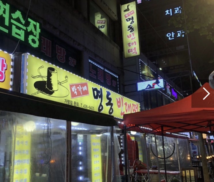  면목역 전집 박가네 명동 빈대떡 흐음