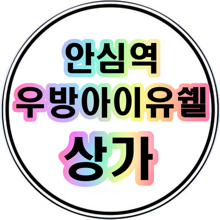  안심역우방아이유쉘 단지내상가 임대