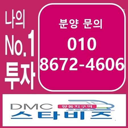 상암 DMC 스타비즈 향동지구역 섹션오피스 & 상가분양(창릉3기신도시) 상암 DMC 스타비즈 향동지구역 섹션오피스 & 상가분양(창릉3기신도시)