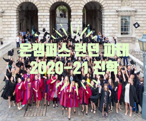  【파운데이션】 온캠퍼스 런던  2020-21 UCAS 오퍼 현황