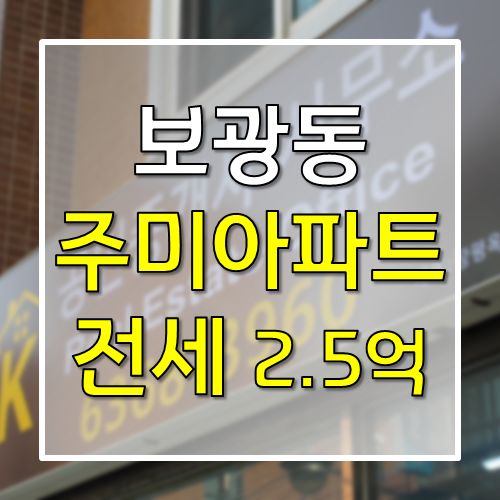  (보류) 보광동 전세 2억5천 주미아파트 - (feat. 한강뷰)