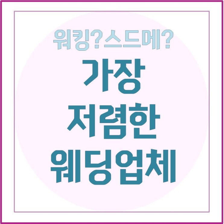  결혼준비 1step!! 가장 저렴한 웨딩업체 찾기!!!