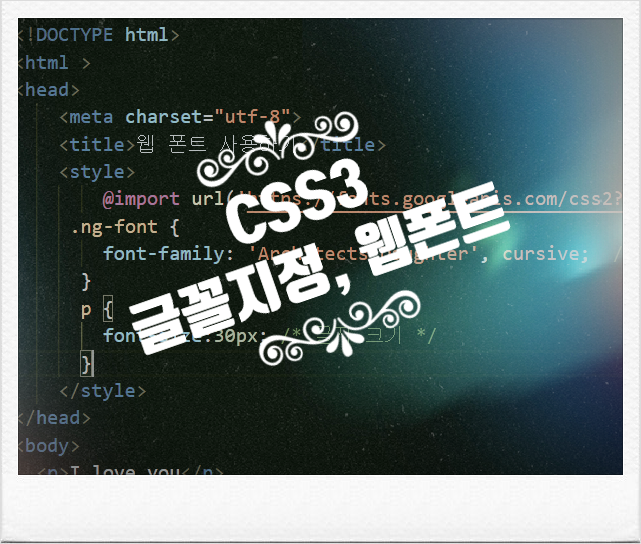 HTML5 css3 : 글꼴 지정, 웹 폰트 사용하기