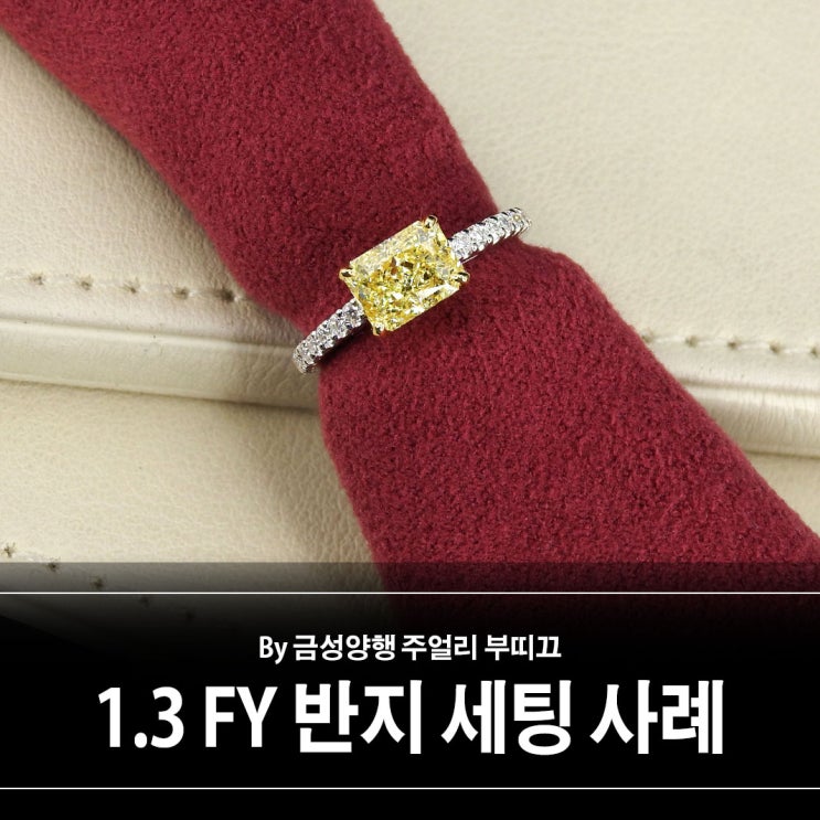 1.3캐럿 팬시 옐로 다이아몬드 세팅 사례 1.3캐럿 팬시 옐로 다이아몬드 세팅 사례