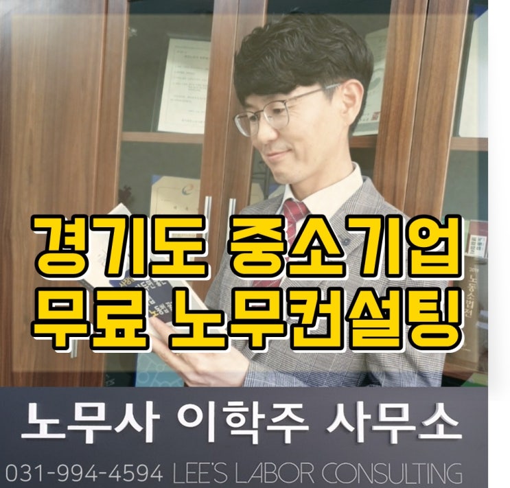 경기도 중소기업 무료 노무컨설팅 안내 (근로시간 단축 포함) 경기도 중소기업 무료 노무컨설팅 안내 (근로시간 단축 포함)