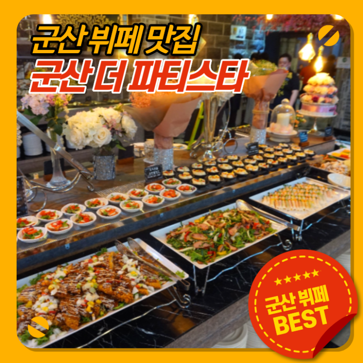 군산치즈축제 수송동 <더파티스타> 평일 프리미엄 뷔페 즐기고 왔어요 군산치즈축제 수송동 <더파티스타> 평일 프리미엄 뷔페 즐기고 왔어요