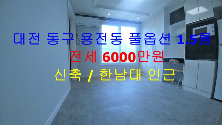  대전 동구 용전동 한남대 인근에 있는 신축 풀옵션 1.5룸 (투룸식 원룸) 완전 저렴한 전세 매물입니다 !