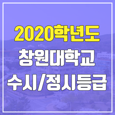 창원대학교 수시등급 / 정시등급 (2020, 예비번호) 창원대학교 수시등급 / 정시등급 (2020, 예비번호)