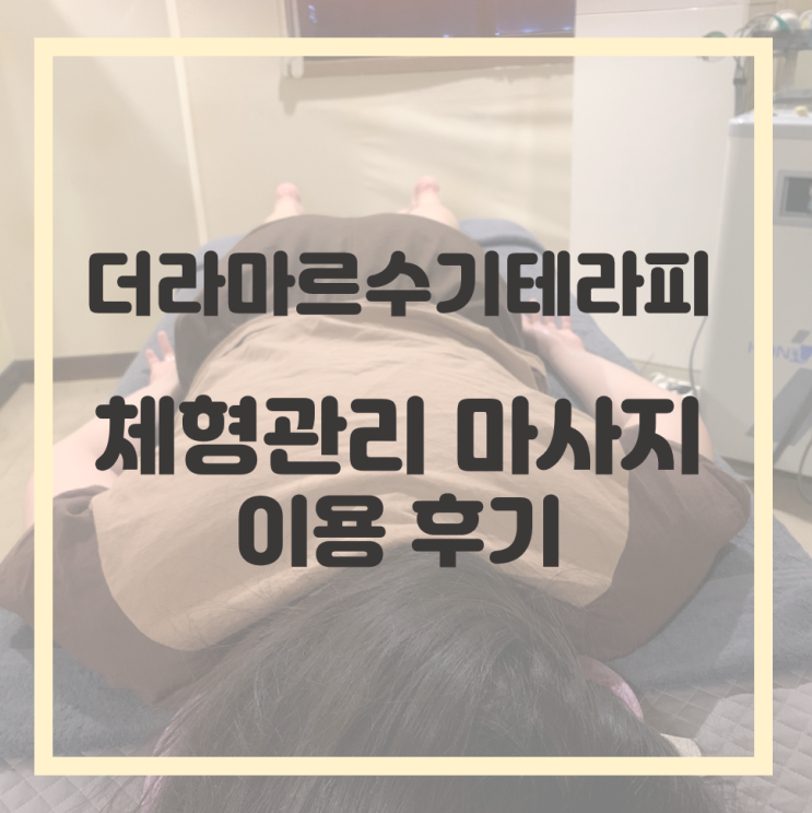  이수역마사지 더라마르수기테라피 체형관리 후기