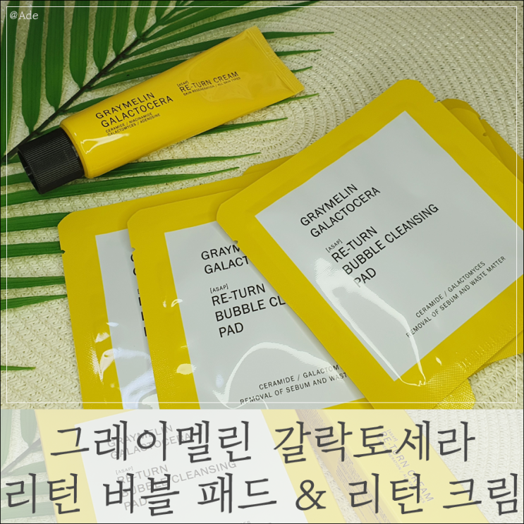  뷰티 ) 그레이멜린 갈락토세라 리턴 버블 패드 & 리턴 크림 난 좋았어