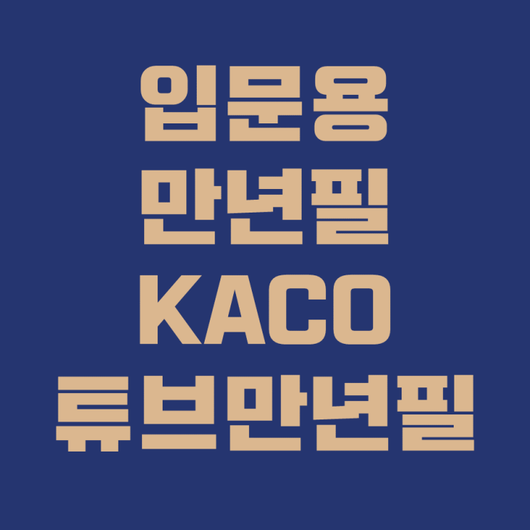  만년필로 끄적끄적 나름대로 갬성있군