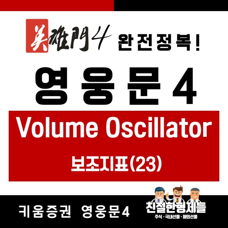 [친절한 주식]영웅문4 완전정복 30 - 보조지표(23) Volume Oscillator