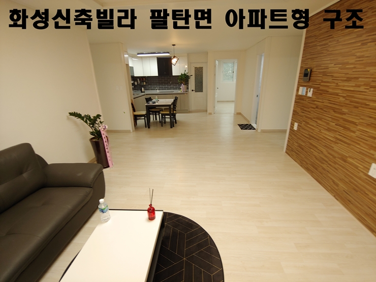  화성신축빌라 팔탄면 아파트형 구조