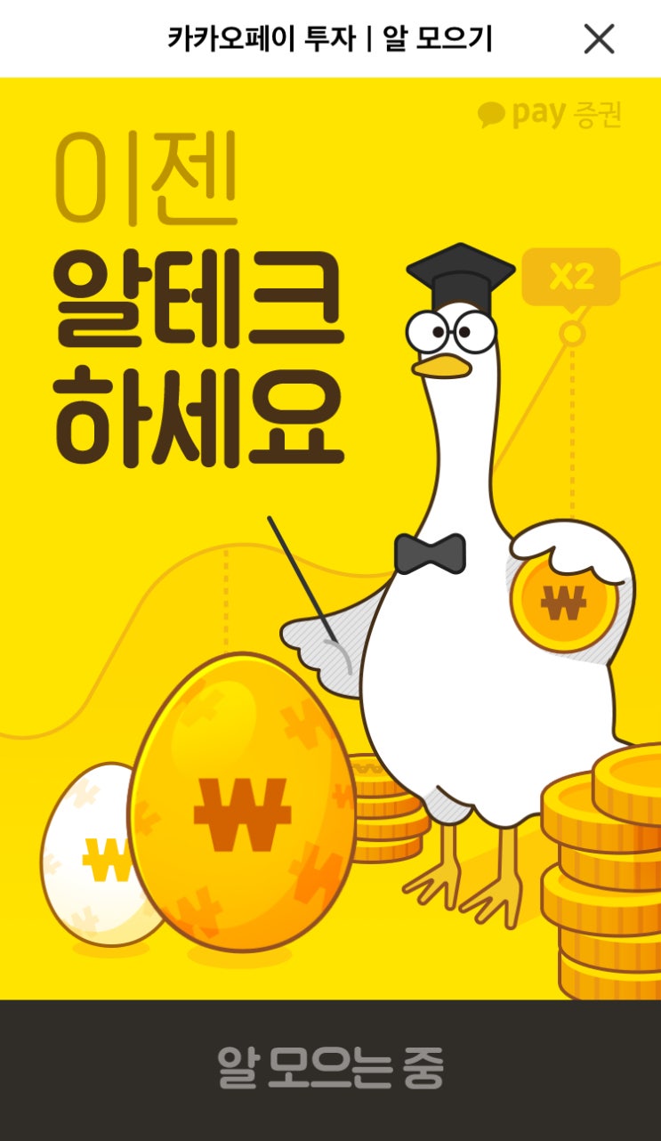  카카오페이 투자 알 모으기 - 투자금 2,000원 받으세요.