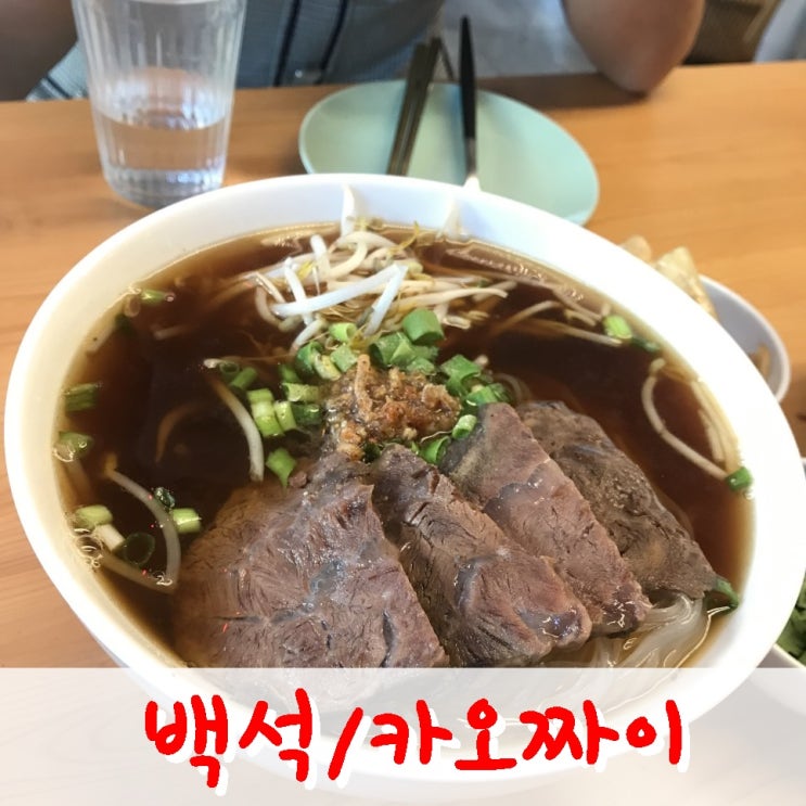  일산 이마트 뒷골목 태국 음식점 쌀국수 맛집 카오짜이