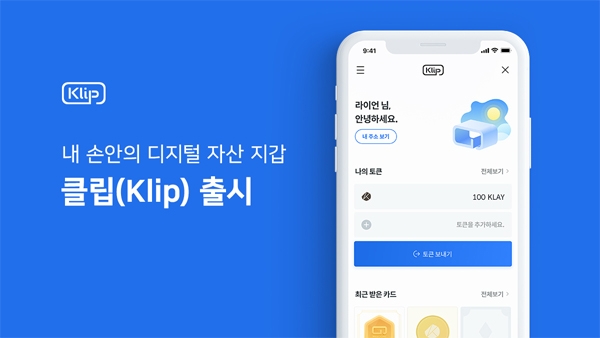  솔데스크 블록체인 내손안의 디지털 자산 지갑 카톡의 클립_Klip(feat.카카오톡)