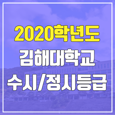 김해대학교 수시등급 / 정시등급 (2020, 예비번호) 김해대학교 수시등급 / 정시등급 (2020, 예비번호)