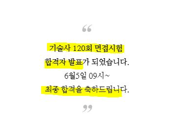 2020년 기술사 120회 면접시험 최종합격자 현황 2020년 기술사 120회 면접시험 최종합격자 현황