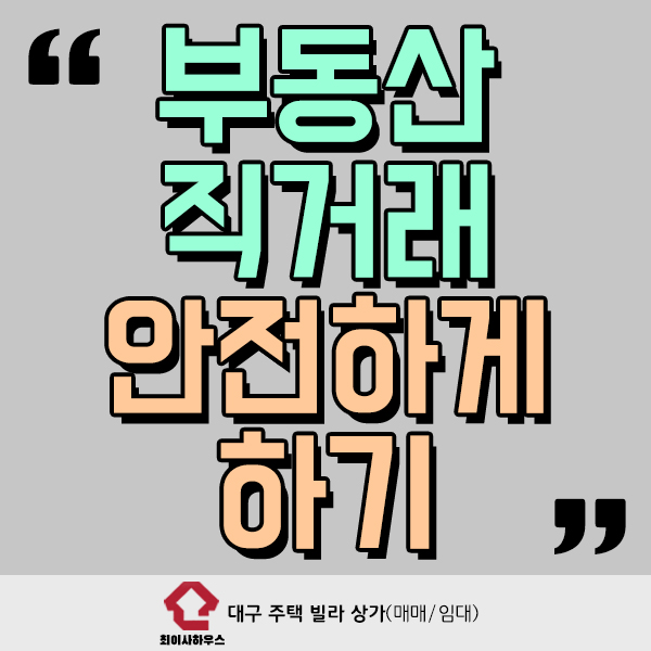 부동산 직거래 안전하게 하는 방법은?