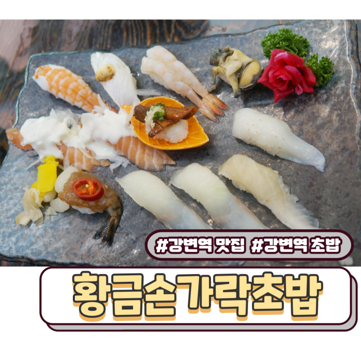  강변역 맛집 강변역 초밥 황금손가락초밥 배부르게 먹었네