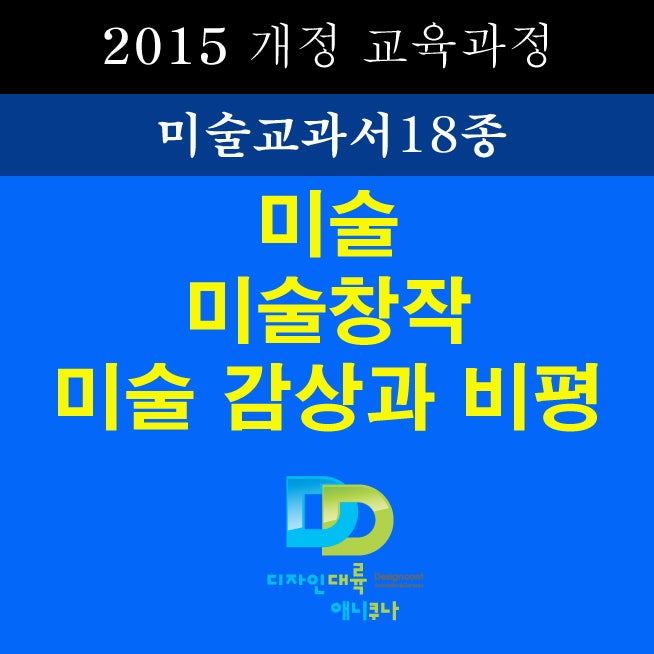 2015 개정 교육과정 고등학교 미술교과서(미술 미술창작 미술감상과비평) 18종 디자인대륙에서 알려드립니다. : 네이버 블로그